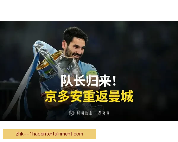 京多安重返曼城成功免签成就新篇章 续写英超传奇