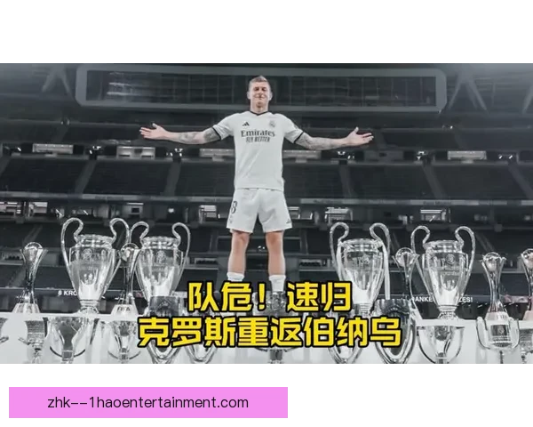 克罗斯在伯纳乌举行正式告别仪式 感谢皇马球迷陪伴十年荣耀岁月