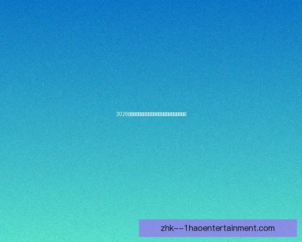 2026世界杯官方机票预订系统瘫痪引发全球球迷抢票混乱 2026世界杯官方机票预订系统瘫痪引发全球球迷抢票混乱