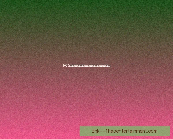 2026年世界杯冠军归属悬念重重 谁将最终捧起梦幻奖杯掀起全球狂欢